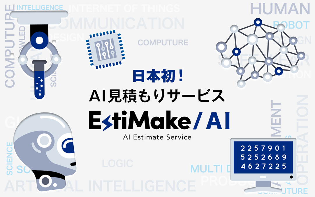 日本初！ AI開発 見積もりサービス EstiMake/AI