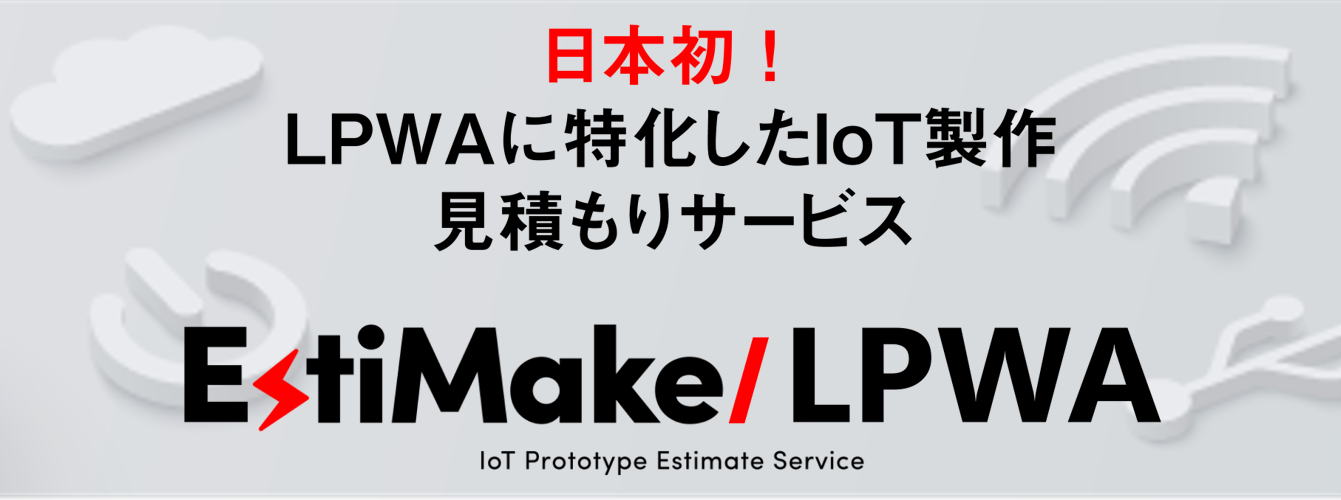 日本初！ IoTプロトタイプ製作見積もりサービス EstiMake
